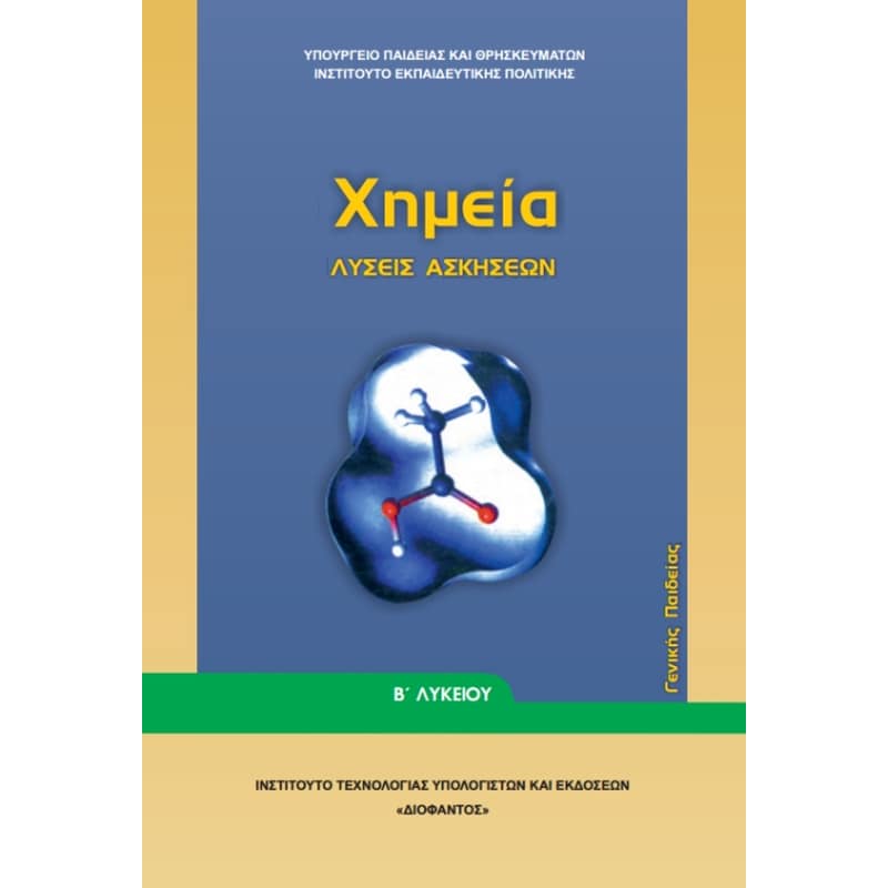 Χημεία Β Γενικού Λυκείου , Λύσεις Ασκήσεων 22-0218