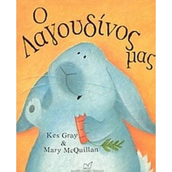 Ο Λαγουδίνος μας image 0