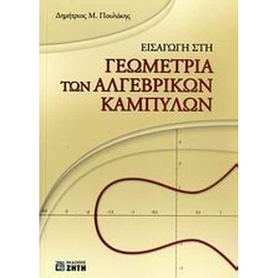 Εισαγωγή στη γεωμετρία των αλγεβρικών καμπυλών image 0