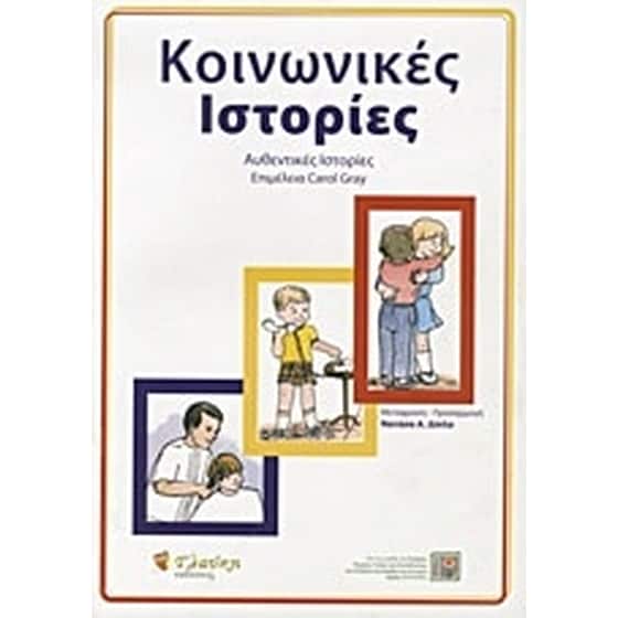 Κοινωνικές ιστορίες image 0
