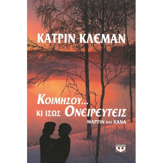 Κοιμήσου κι ίσως ονειρευτείς image 0