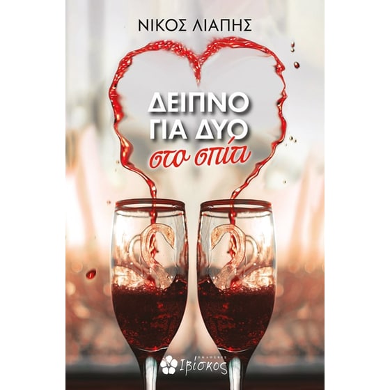 Δείπνο για δύο image 0