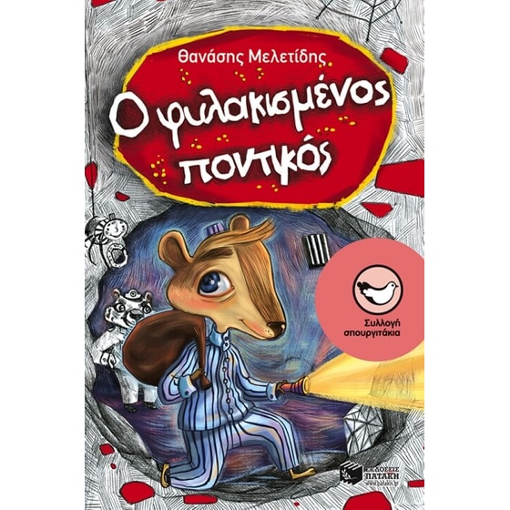 Ο φυλακισμένος ποντικός image 0