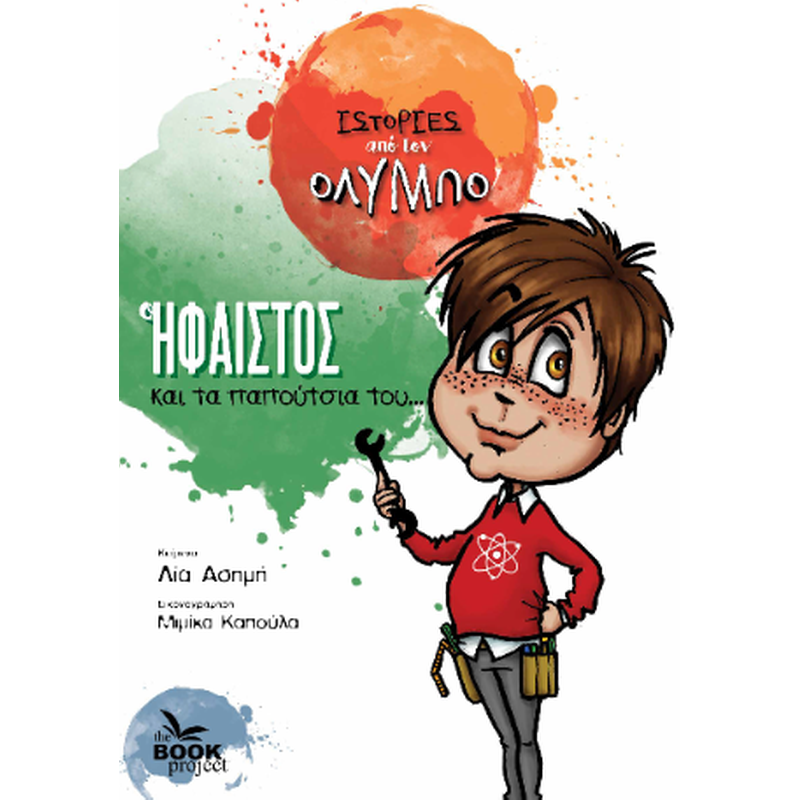 Ο Ήφαιστος και τα παπούτσια του