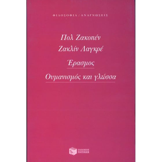 Έρασμος, ουμανισμός και γλώσσα image 0