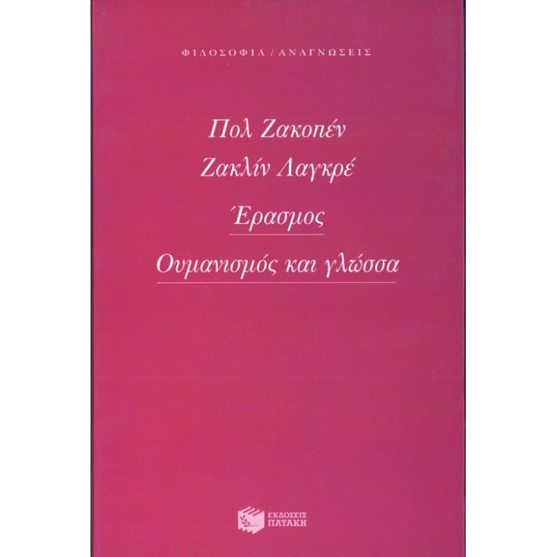 Έρασμος, ουμανισμός και γλώσσα