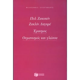 Έρασμος, ουμανισμός και γλώσσα
