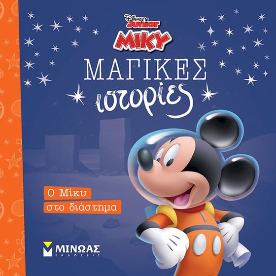 Ο Μίκυ στο διάστημα image 0