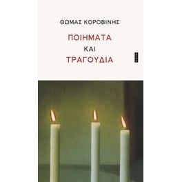Ποιήματα και τραγούδια