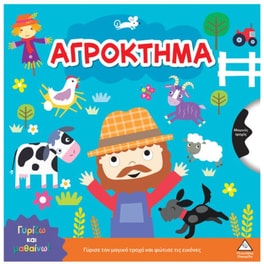 Γυρίζω&nbsp;και&nbsp;μαθαίνω&nbsp;-&nbsp;Αγρόκτημα