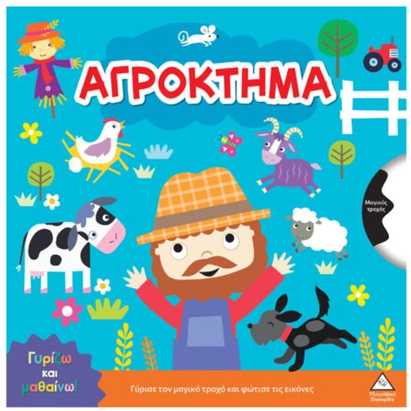 Γυρίζω και μαθαίνω - Αγρόκτημα