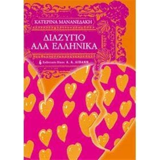 Διαζύγιο αλά ελληνικά image 0