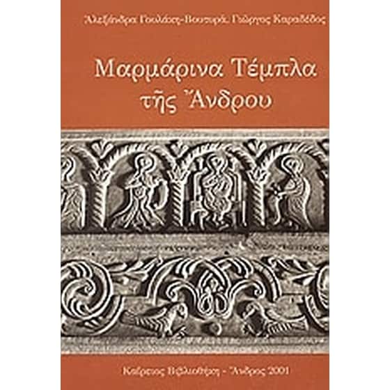 Μαρμάρινα τέμπλα της Άνδρου image 0