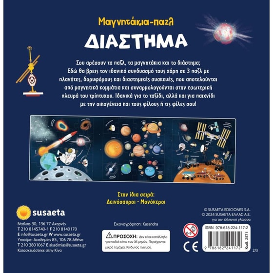 Παιδικό Παζλ Μαγνητάκια Susaeta Διάστημα (16/16/16 Κομμάτια) image 1
