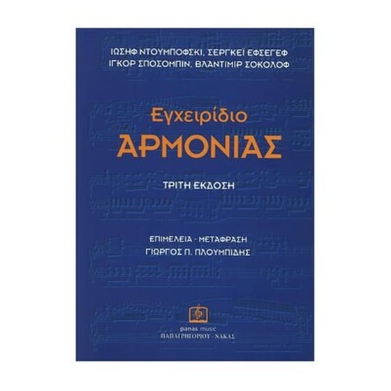 Ντουμπόφσκι - Εφσέγεβ - Σποσόμπιν - Σοκολόφ : Εγχειρίδιο Αρμονίας image 1