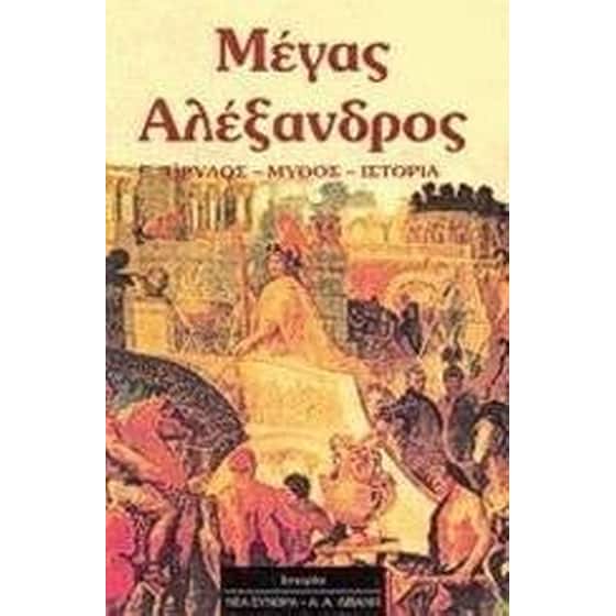 Μέγας Αλέξανδρος image 0
