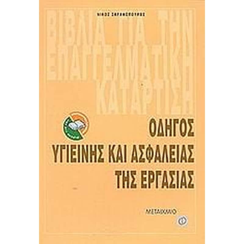 Οδηγός υγιεινής και ασφάλειας της εργασίας