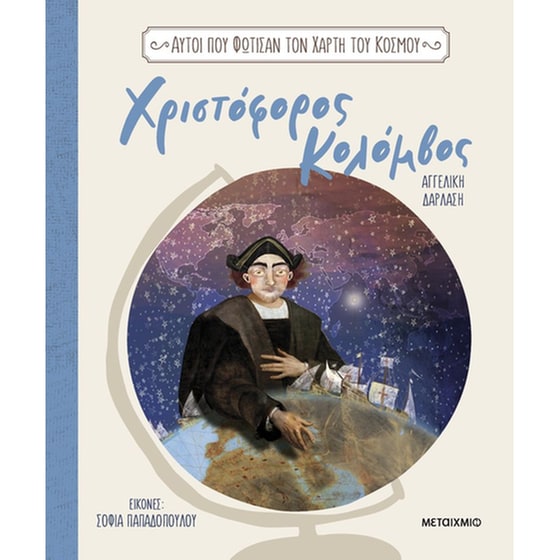 Αυτοί που φώτισαν τον χάρτη του κόσμου - Χριστόφορος Κολόμβος image 0