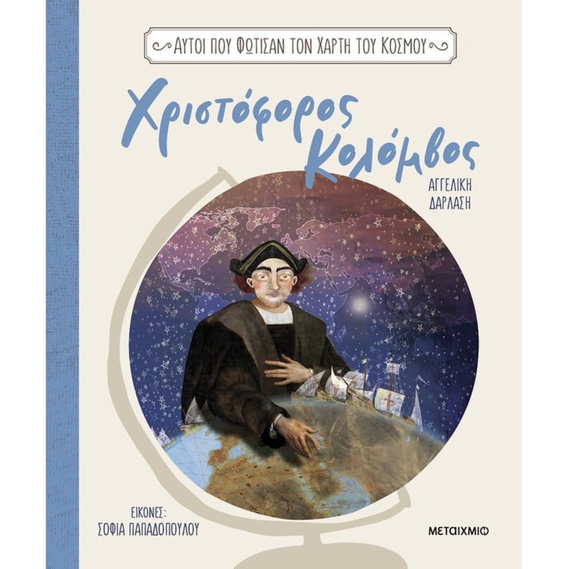 Αυτοί που φώτισαν τον χάρτη του κόσμου - Χριστόφορος Κολόμβος