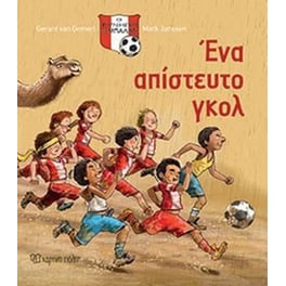 Ένα απίστετυτο γκολ