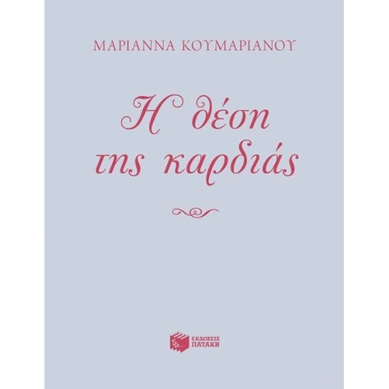 Η θέση της καρδιάς image 0