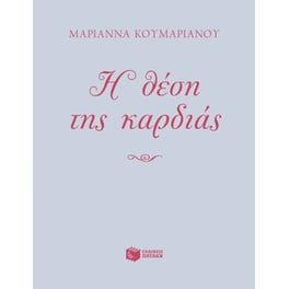 Η θέση της καρδιάς