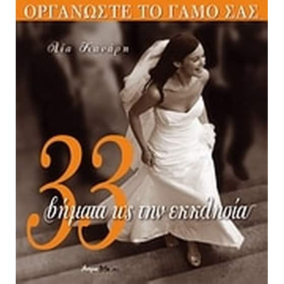 33 βήματα ως την εκκλησία image 0