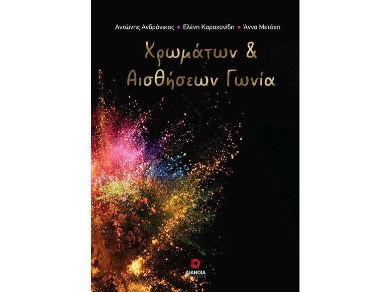 Χρωμάτων και αισθήσεων γωνία