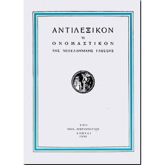 Αντιλεξικόν ή Ονομαστικόν της νεοελληνικής γλώσσης image 0