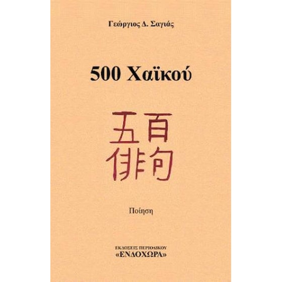 500 Χαϊκού image 0