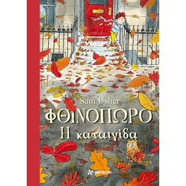 Φθινόπωρο: Η Καταιγίδα
