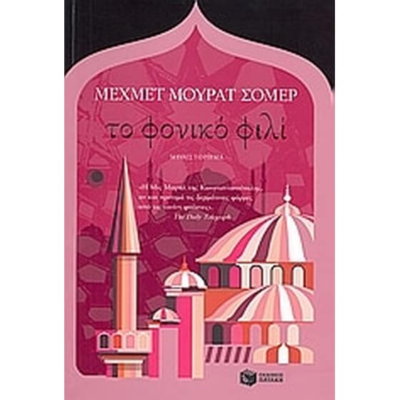 Το φονικό φιλί image 0