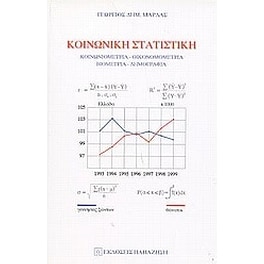 Κοινωνική στατιστική