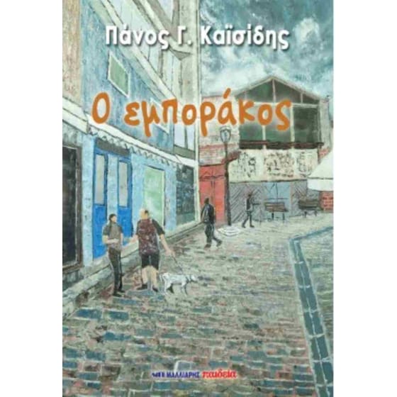 Ο εμποράκος image 0