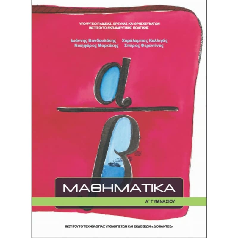 Μαθηματικά Α Γυμνασίου 21-0210