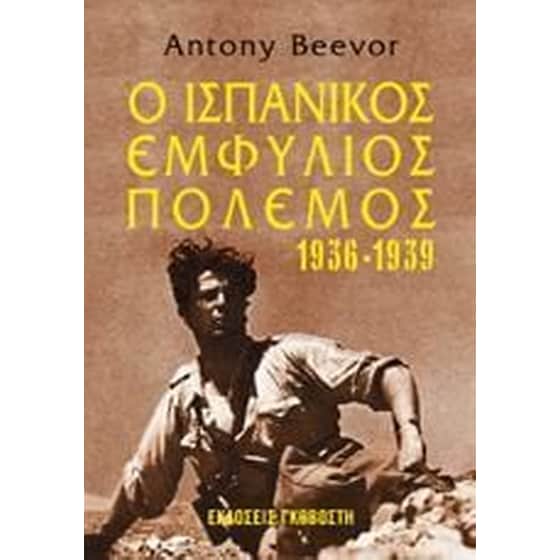 Ο ισπανικός εμφύλιος πόλεμος 1936-1939 image 0