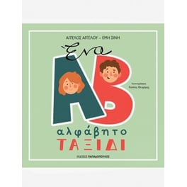 Ένα αλφάβητο ταξίδι