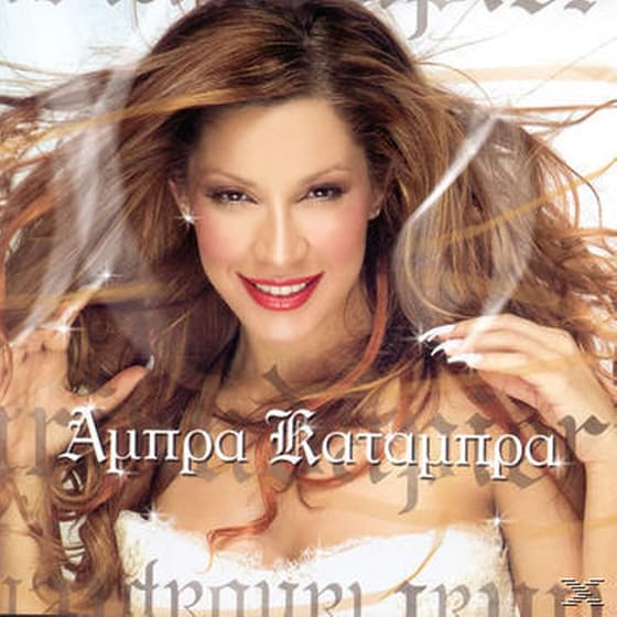 Άμπρα Κατάμπρα image 0