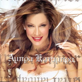 Άμπρα Κατάμπρα