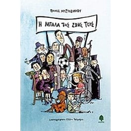 Η μπάλα της ζωής τους