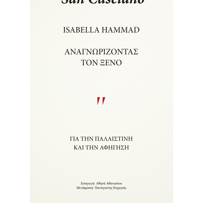 Αναγνωρίζοντας τον Ξένο