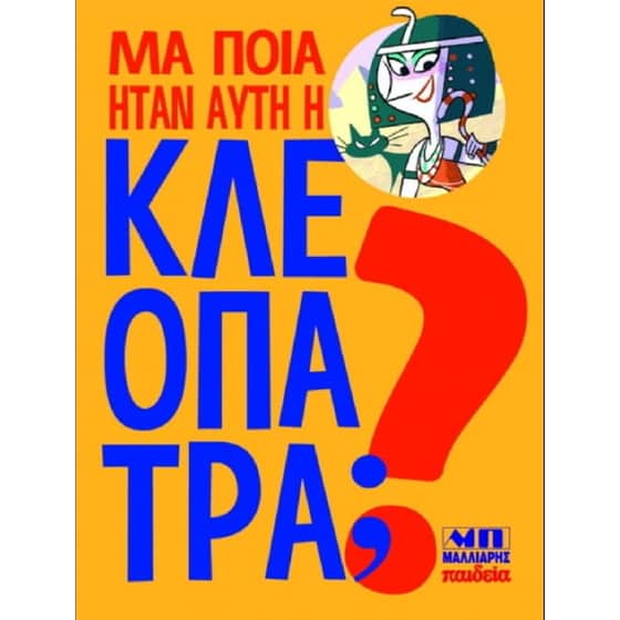 Μα ποια ήταν αυτή η Κλεοπάτρα image 0