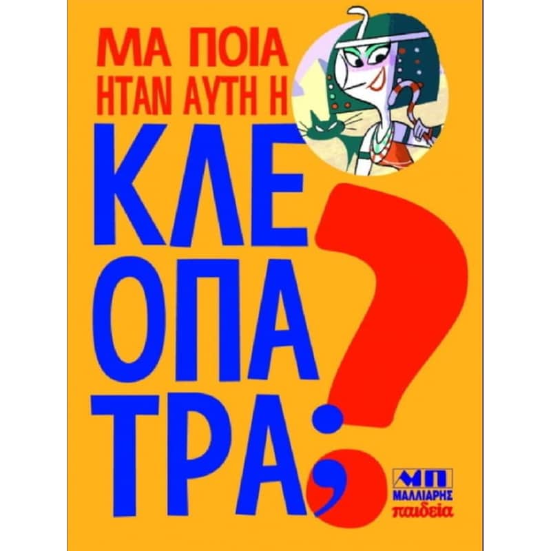 Μα ποια ήταν αυτή η Κλεοπάτρα