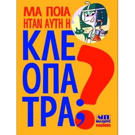 Μα ποια ήταν αυτή η Κλεοπάτρα
