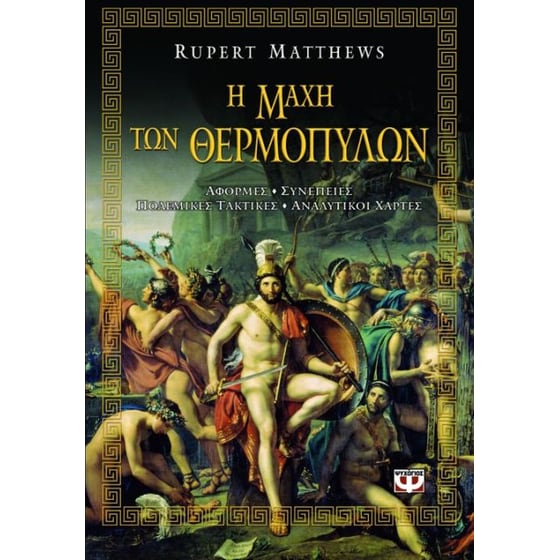 Η μάχη των Θερμοπυλών image 0