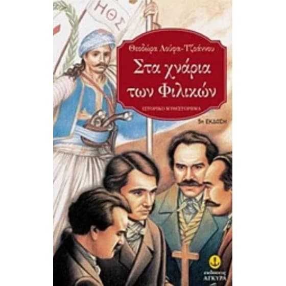 Στα χνάρια των Φιλικών image 0