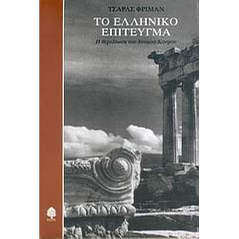 Το ελληνικό επίτευγμα