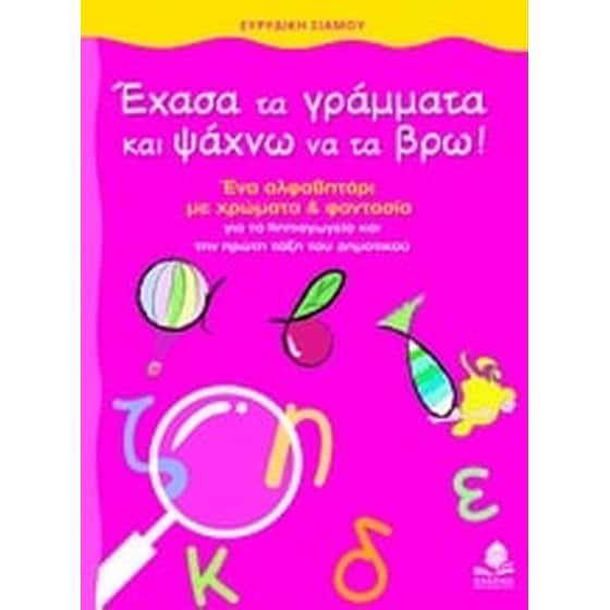 Έχασα τα γράμματα και ψάχνω να τα βρω! image 0