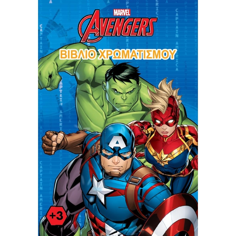 Avengers – Βιβλίο χρωματισμού