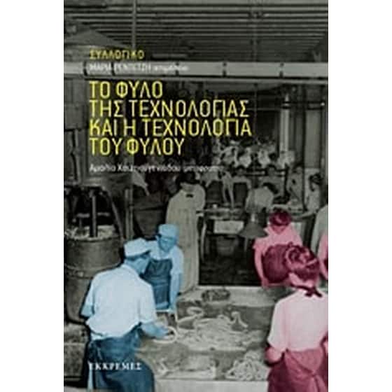 Το φύλο της τεχνολογίας και η τεχνολογία του φύλου image 0